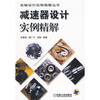 

减速器设计实例精解