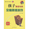 

孩子最爱玩的全脑思维游戏
