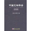 

中国文物年鉴2006