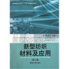 

纺织服装高等教育“十二五”部委级规划教材：新型纺织材料及应用（第2版）