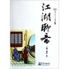 

江湖聊斋（骗子骗术卷）