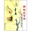 

鲜切花百全生产原理及实用技术