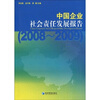 

中国企业社会责任发展报告：2008-2009