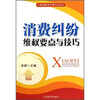 

消费纠纷维权要点与技巧