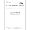 

中华人民共和国化工行业标准：航空航天胶片聚酯片基X射线胶片聚酯片基