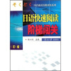 

日语速读技能训练系列日语快速阅读阶梯闯关中级