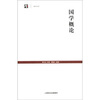 

世纪人文系列丛书·世纪文库：国学概论