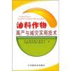 

油料作物高产与减灾实用技术