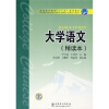 

普通高等教育“十一五”规划教材：大学语文（精读本）