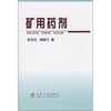 

矿用药剂