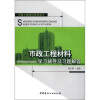 

市政工程材料系列丛书：市政工程材料学习辅导及习题解答