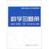 

全国中等职业技术学校通用教材：数学习题册（与数学第5版·下册·电工电子类配套）