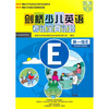 

剑桥少儿英语考试全真试题（第1级E）（附磁带）