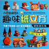 

儿童立体手工·趣味纸立方：缤纷游乐场
