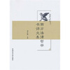 

西方法律哲学书评文集