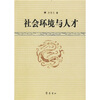 

社会环境与人才