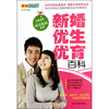 

新婚优生优育百科（精美双色版）