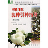 

棉花良种引种指导（修订版）