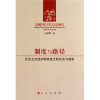 

制度与路径：社会主义经济制度变迁的历史与现实