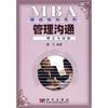 

MBA精品教材系列·管理沟通：理念与技能