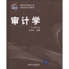 

对外经济贸易大学远程教育系列教材：审计学
