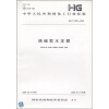 

中华人民共和国化工行业标准（HG/T 4000-2008）：烧碱取水定额