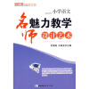 

名师工程创新语文教学系列·小学语文名师魅力教学设计艺术