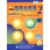 

新概念英语2（英音版）（附CD光盘3张）