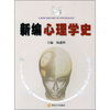 

新编心理学史