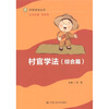 

村官学法丛书：村官学法（综合篇）