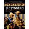 

影视定格动画创作（附DVD-ROM光盘1张）