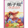 

成就孩子一生的经典弟子规