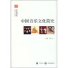 

文史中国·文化简史中国音乐文化简史