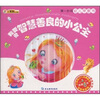 

小笨熊典藏·第一时间幼儿早教书：我要做智慧善良的小公主