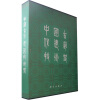 

中国古代建筑技术史