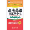

高考英语词汇掌中宝