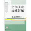 

化学工业标准汇编：橡胶原材料1