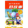 

孩子喜欢的好故事（星星卷）