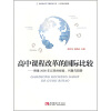 

高中课程改革的国际比较：侧重2000年以来的经验、问题与趋势