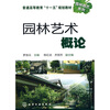 

普通高等教育“十一五”规划教材·园林园艺系列：园林艺术概论