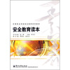 

中等职业学校综合素养系列教材安全教育读本