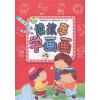 

读故事学画画4