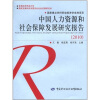 

中国人力资源和社会保障发展研究报告（2010）