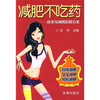 

减肥不吃药：苗条身材的保健方案