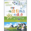 

一场没有终点的接力永远的民族精神