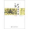 

诗说中国：先秦卷