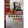 

AutoCAD 2010室内装潢设计实例教程