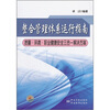 

整合管理体系运行指南质量·环境·职业健康安全三合一解决方案
