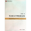 

从比较文学到比较文化