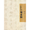 

实用行书：米芾《蜀素帖》